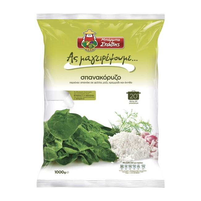 Μπάρμπα Στάθης Σπανακόρυζο 1Kg