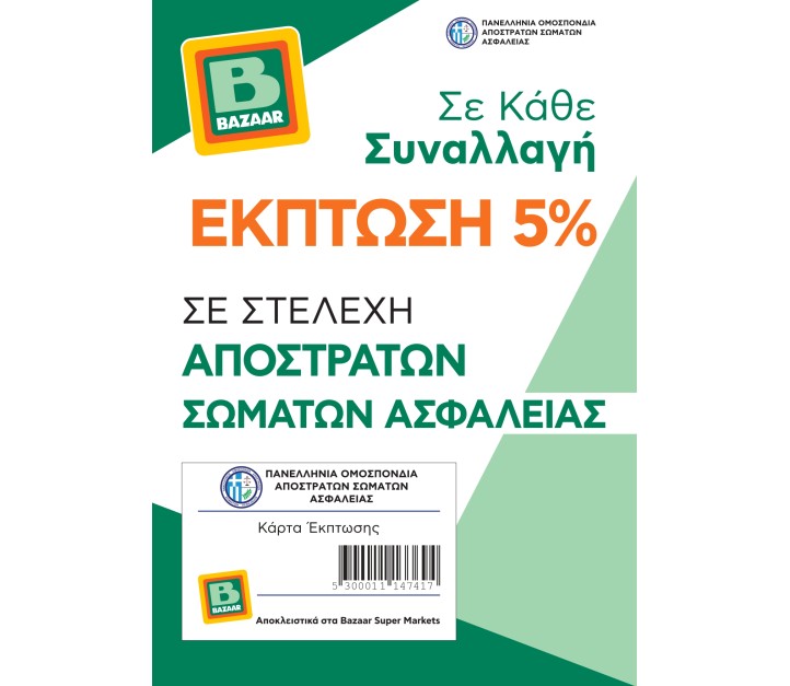 https://www.bazaar-online.gr/image/cache/catalog/poster%20apostraton%20somaton%20asfaleias%20a4%20card_page-0001-722x627.jpg