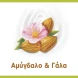 Palmolive Naturals Γάλα και Αμύγδαλο Αφρόλουτρο 650ml